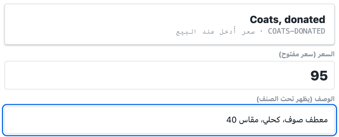 iVendNext POS يبيع معطف صوف متبرعًا به بالسعر الذي يُدخله أمين الصندوق